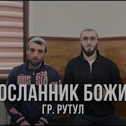 Нашиды На Рутульском