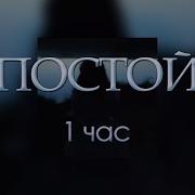 Стой Можно Я С Тобой 1 Час