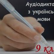 Аудіодиктант Символ Віри