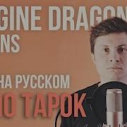 Imagine Dragons На Русском