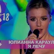 Юлианна Караулова Я Лечу Премьера 2018