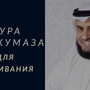 Мишари Рашид Хумаза