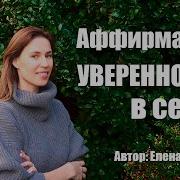 Аутотренинг Для Уверенности В Себе Слушать Скачать Mp3