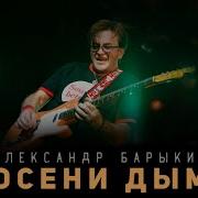 Александр Барыкин Лучшие Песни