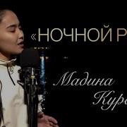 Мадина Cover