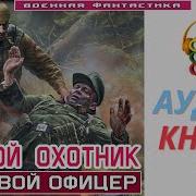 Ночной Охотник Аудиокнига