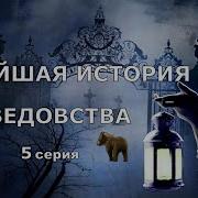 Новейшая История Ведовства 5