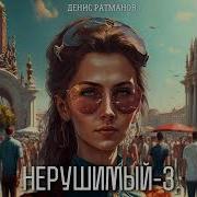 Нерушимый 3