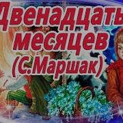 Двенадцать Месяцев Самуил Маршак Аудиосказка