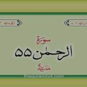 55 Surah Ar Rahman With Audio Urdu Hindi Translation Qari Syed