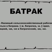 Батраки