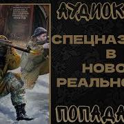 Спецназовец В Новой Реалбности 2