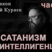 Оккультизм Сатанизм Для Интеллигенции Часть 2 Дьякон Андрей Кураев