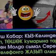 Укмуш Кабар Кыз Келинди Алдап Катнашка Барып Жин Чыгарган Чала Молдо