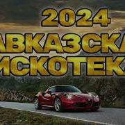 Кавказкая Дискотека 2024