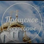 Прощеное Воскресенье Бог Простит И Я Прощаю Прости Воскресенье