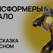 Аудиосказки Трансформеры