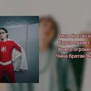 Чина Ирина Кайратовна Минус