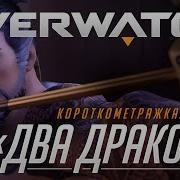 Два Дракона Overwatch