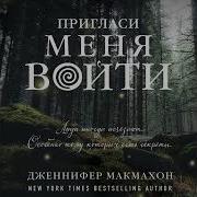 Пригласи Меня Войти Аудиокнига