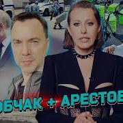 Арестович Собчак