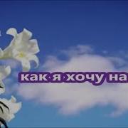 Как Я Хочу На Небо Как Я Хочу Домой