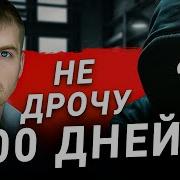 Я Не Дрочу Уже 700 Дней Это Интервью Изменит Твою Жизнь