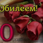 Песни На День Рождения Женщине 70 Лет