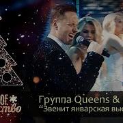 Группа Queens Витас Звенит Январская Вьюга