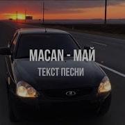 Май Текст