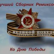 Ремикс Сборник День Победы