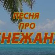 Песня Про Снежану