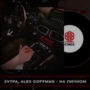 На Личномprod By Barabanov 5Утра Alex Coffman