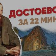 Достаевский