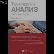 Технический Анализ Полный Курс Джек Швагер Аудиокнига