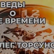 Торсунов Веды О Силе Времени