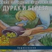 Русские Народные Аудиосказки Дурак И Береза