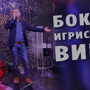 Бакал Игристого Вина Александр Закшевский