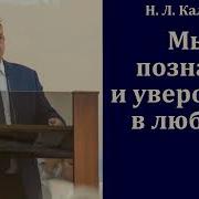 Калинин Мы Познали И Уверовали