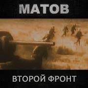 Матов Второй Фронт