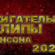 Русский Шансон 2024 Года