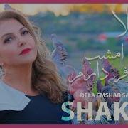 شکیلا دلا امشب سفر دارم Dela Emshab Safar Daram Shakila Cover