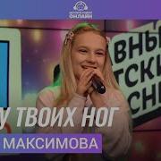 Мир У Твоих Ног Алена Максимова