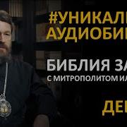 День 44 Библия За Год