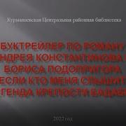 Константинов Андрей Подопригора Борис Если Кто Меня Слышит Легенда Крепости Бадабер