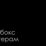 Бумбокс Черные Обои Караоке