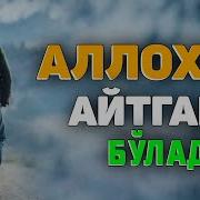 Аллохни Айтгани Булади