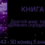 Иной Мир Книга 5 Часть 2