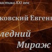 Гуляковский Последний Мираж