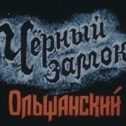 Черный Замок Ольшанский Аудиокнига Ч 2 Бел Мова Владимиркороткевич Досрекоб